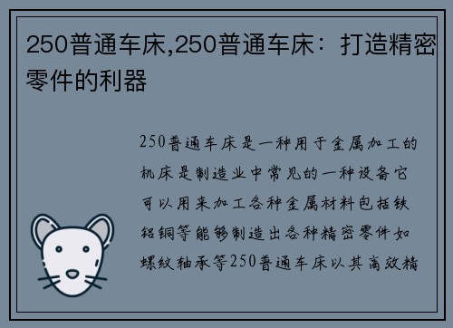 250普通车床,250普通车床：打造精密零件的利器